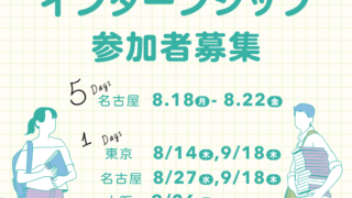 2025年夏インターンシップ開催します！